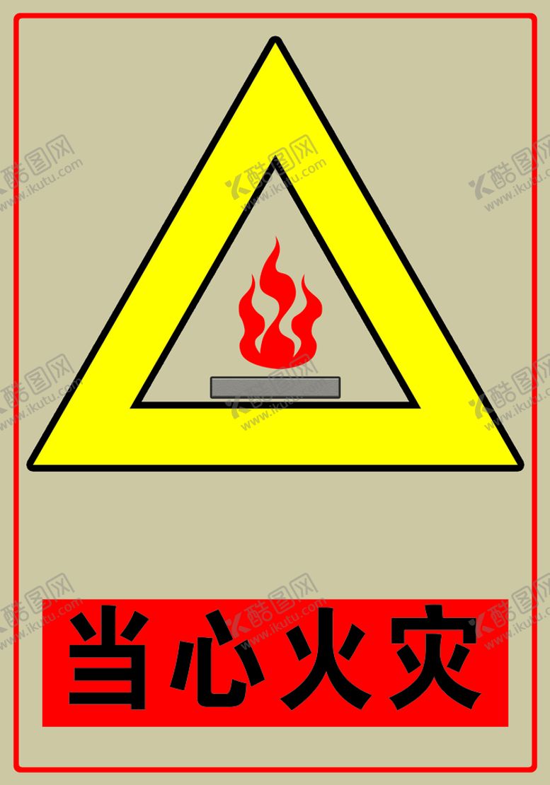 编号：79561309241227007529【酷图网】源文件下载-当心火灾+