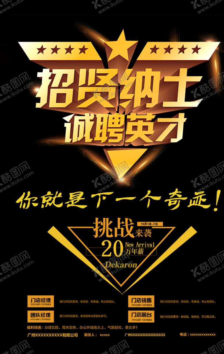 编号：95661907050922362416【酷图网】源文件下载-招贤纳士招聘海报