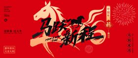马年新春海报