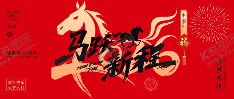 编号：39815504012152067314【酷图网】源文件下载-马年新春海报