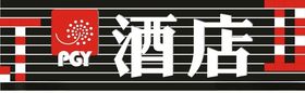 莫泰酒店LOGO招牌