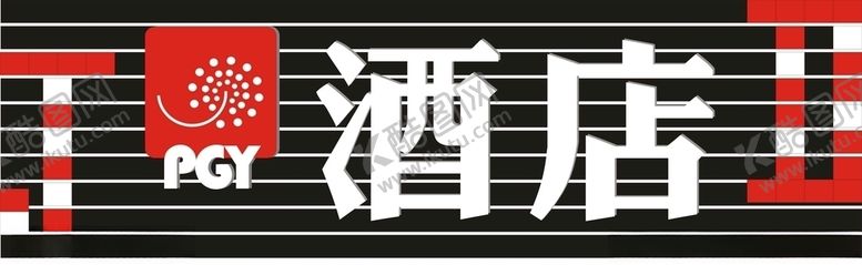 编号：40932007020901327370【酷图网】源文件下载-酒店招牌