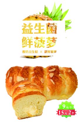 益生菌鲜菠萝面包