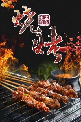 烧烤
