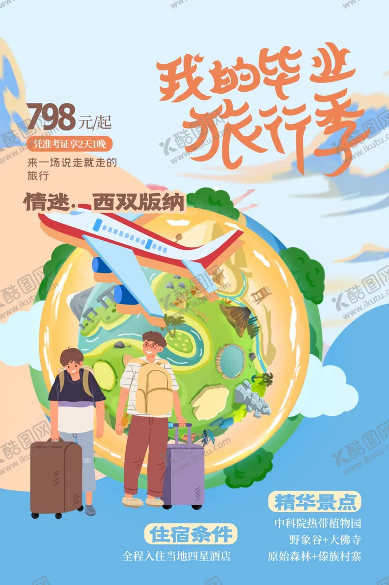编号：30352802092218025552【酷图网】源文件下载-毕业旅行