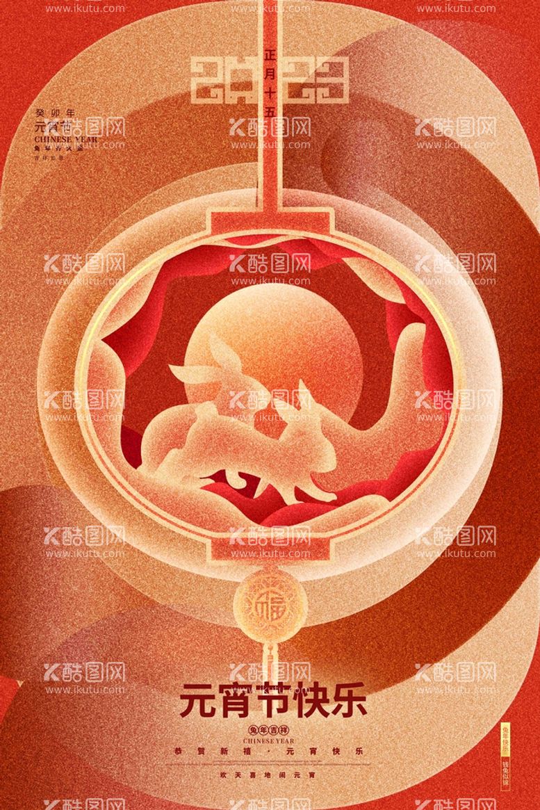 编号：71328911112354125831【酷图网】源文件下载-元宵节快乐