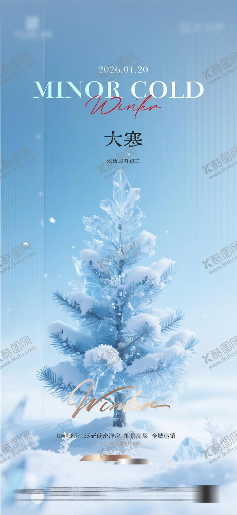 编号：94491001070201114018【酷图网】源文件下载-地产大寒节气海报