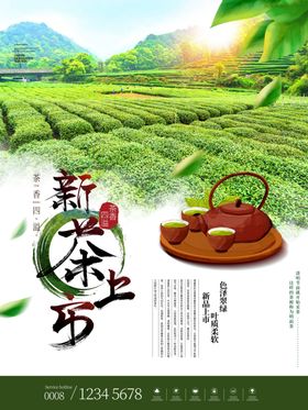 新茶上市促销活动宣传海报素材
