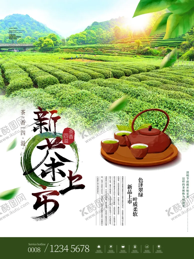 编号：10712806240151411699【酷图网】源文件下载-新茶上市宣传海报