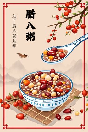 腊八粥