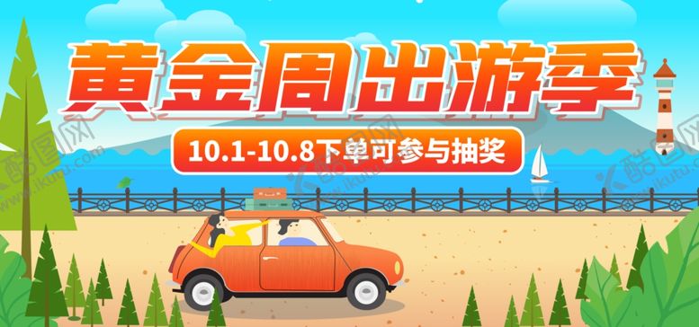 编号：68978505160338541813【酷图网】源文件下载-黄金周出游国庆旅游