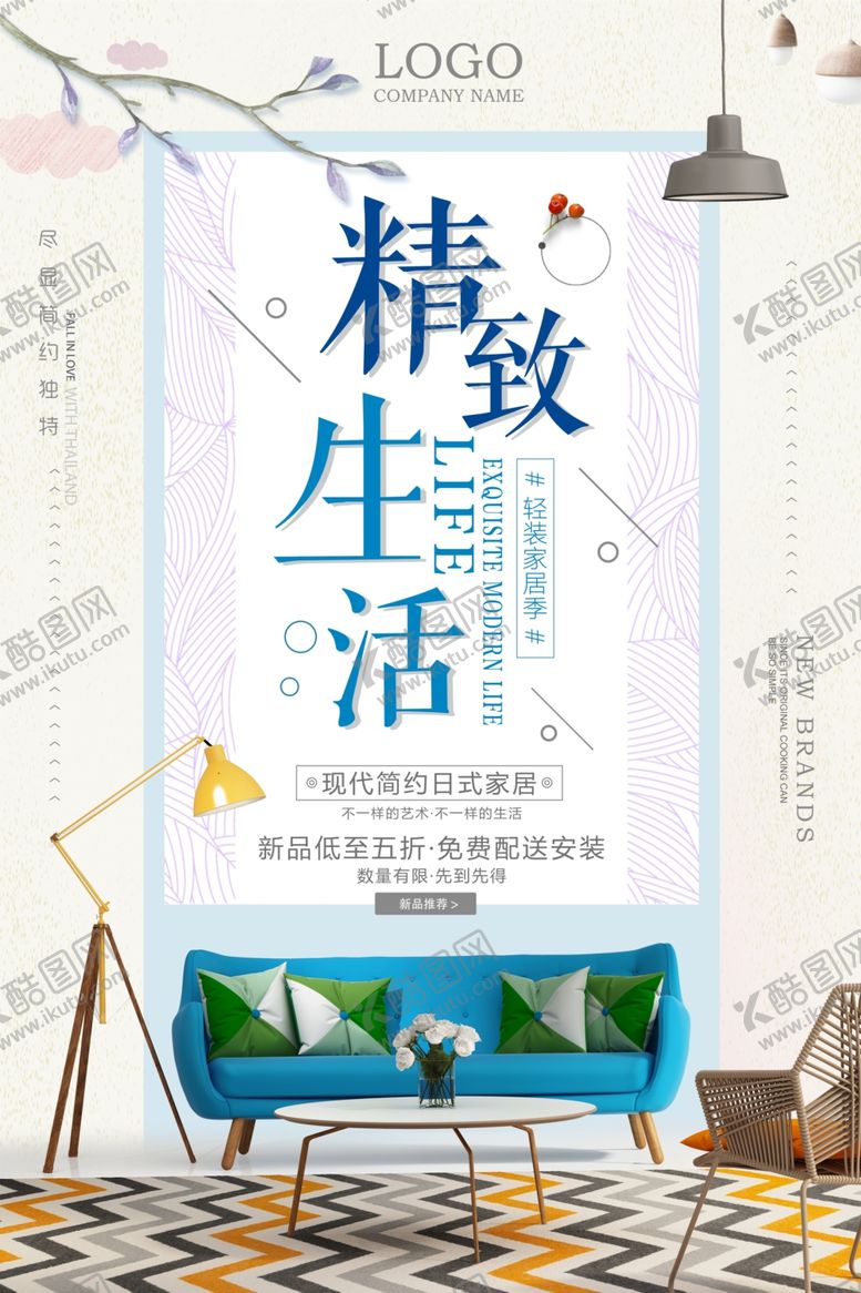 编号：14683811011445508812【酷图网】源文件下载-家居海报