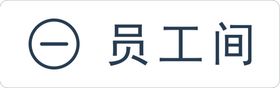 标识牌