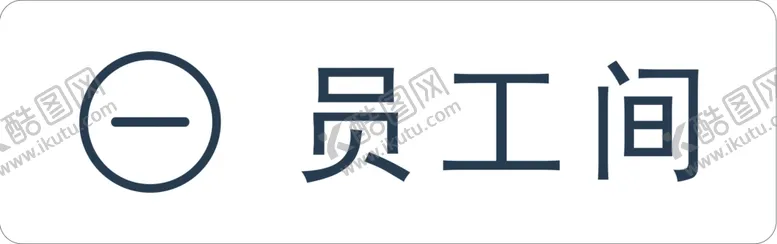 编号：64121306261429389938【酷图网】源文件下载-标识牌