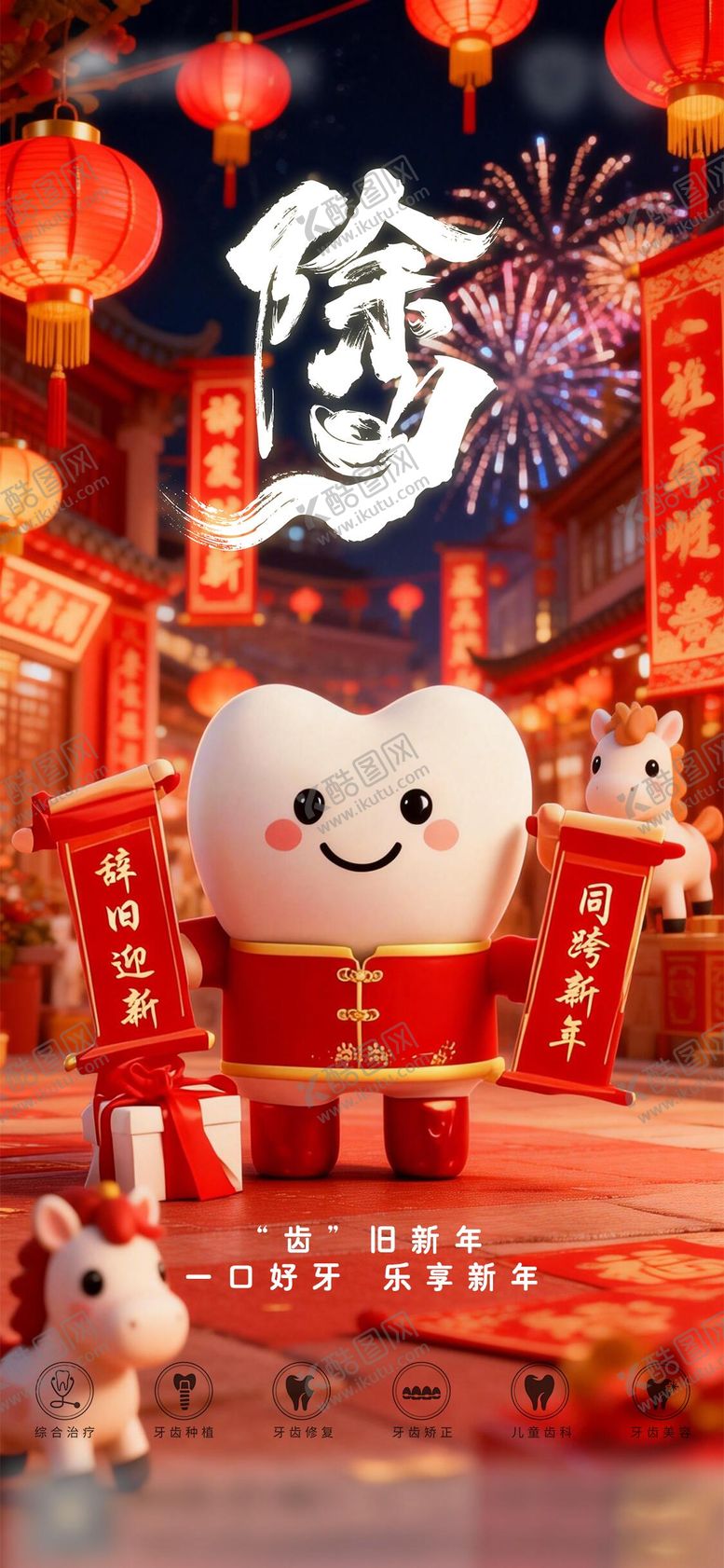 编号：81213102111734266507【酷图网】源文件下载-口腔除夕海报朋友圈海报