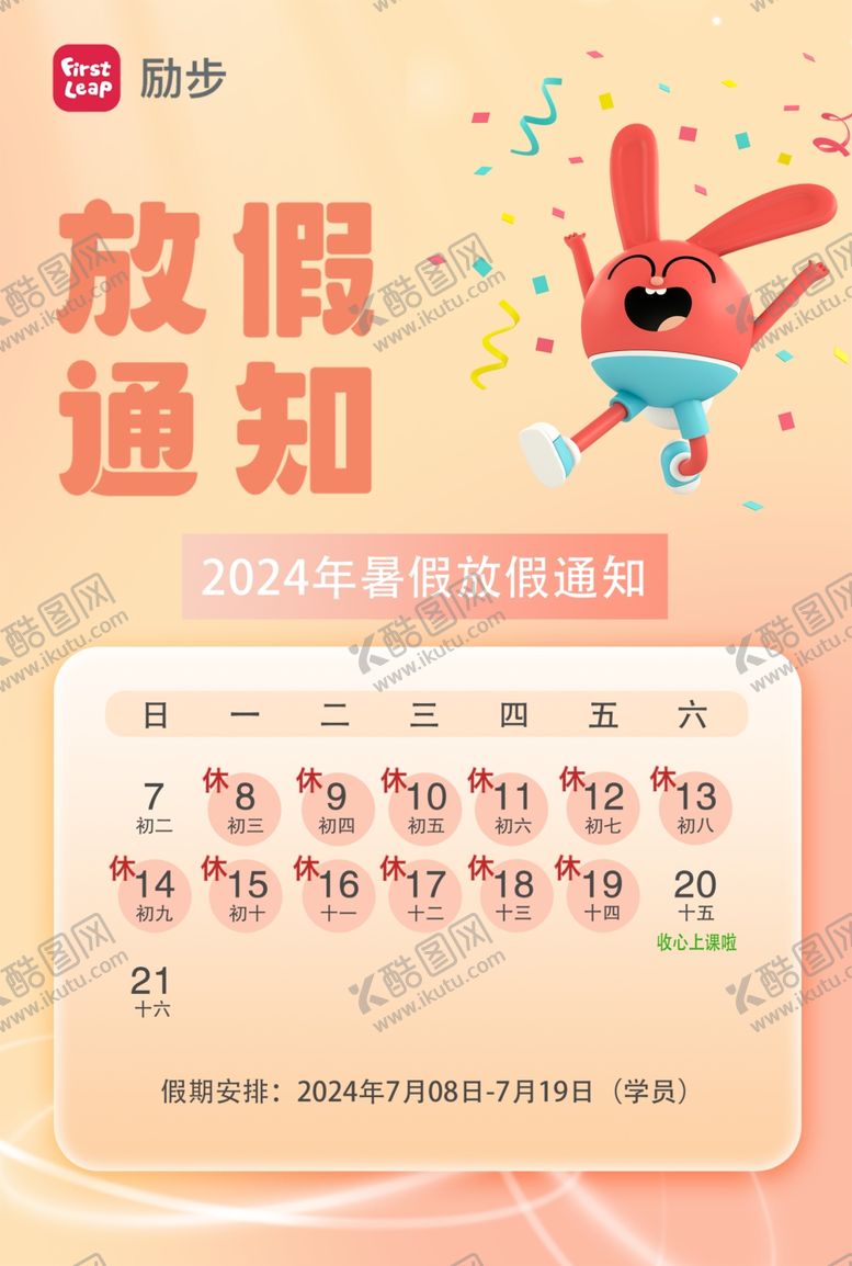 编号：81556701170240397753【酷图网】源文件下载-励步放假通知