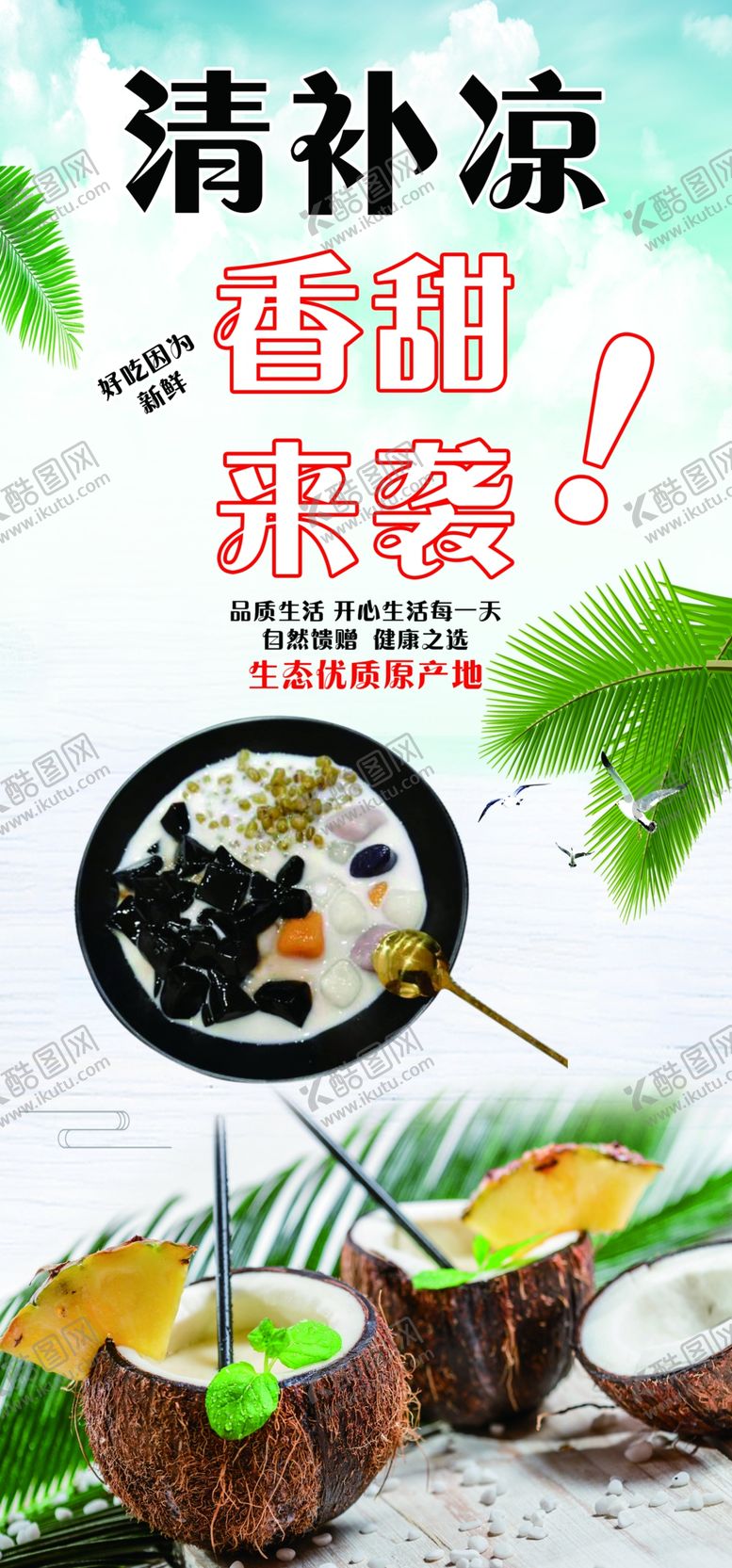 编号：60721706300549366290【酷图网】源文件下载-清补凉