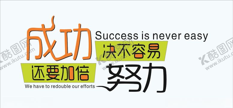 编号：70787005100306196814【酷图网】源文件下载-成功决不容易