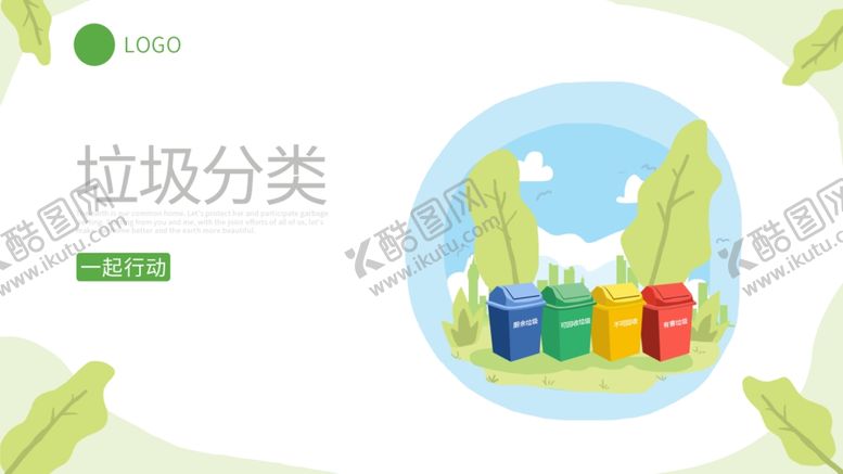 编号：40225305131125328669【酷图网】源文件下载-垃圾分类