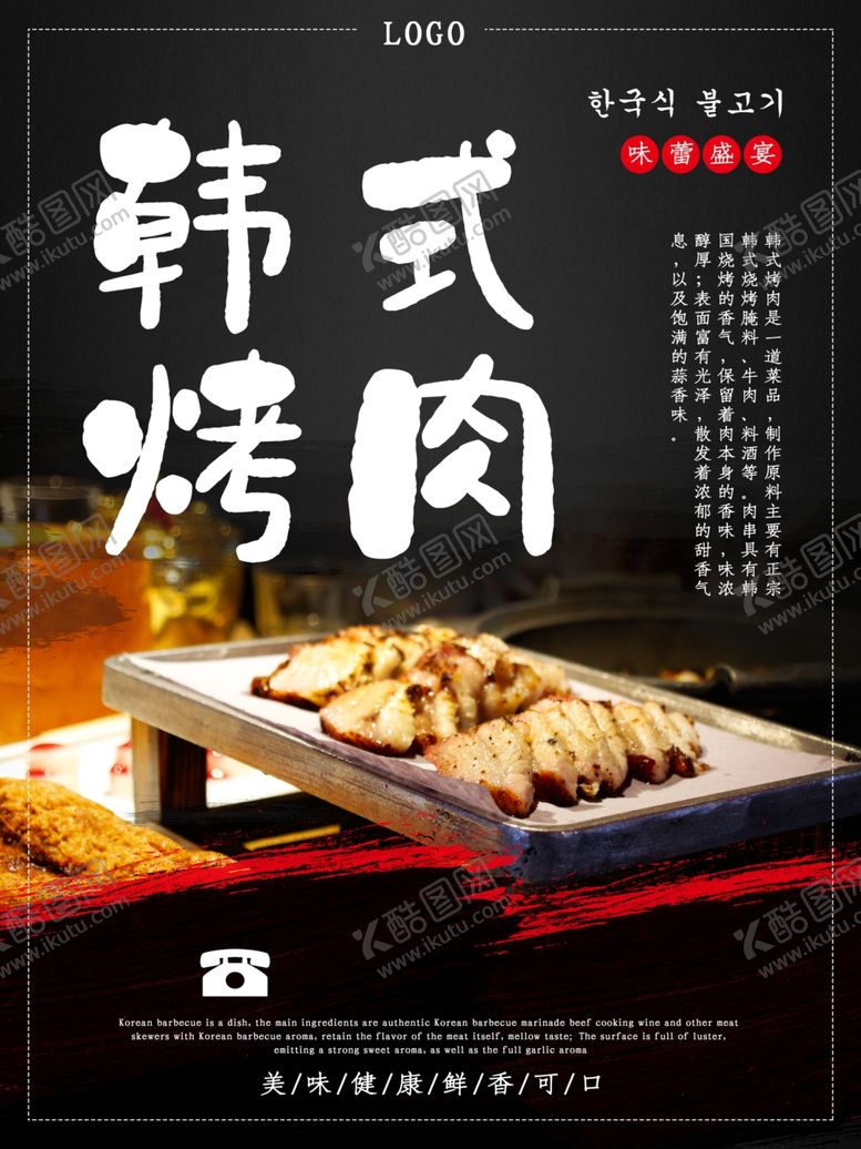 编号：42294909211617392183【酷图网】源文件下载-韩式烤肉