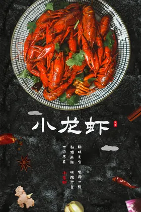 小龙虾