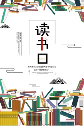 读书日世界宣传海报