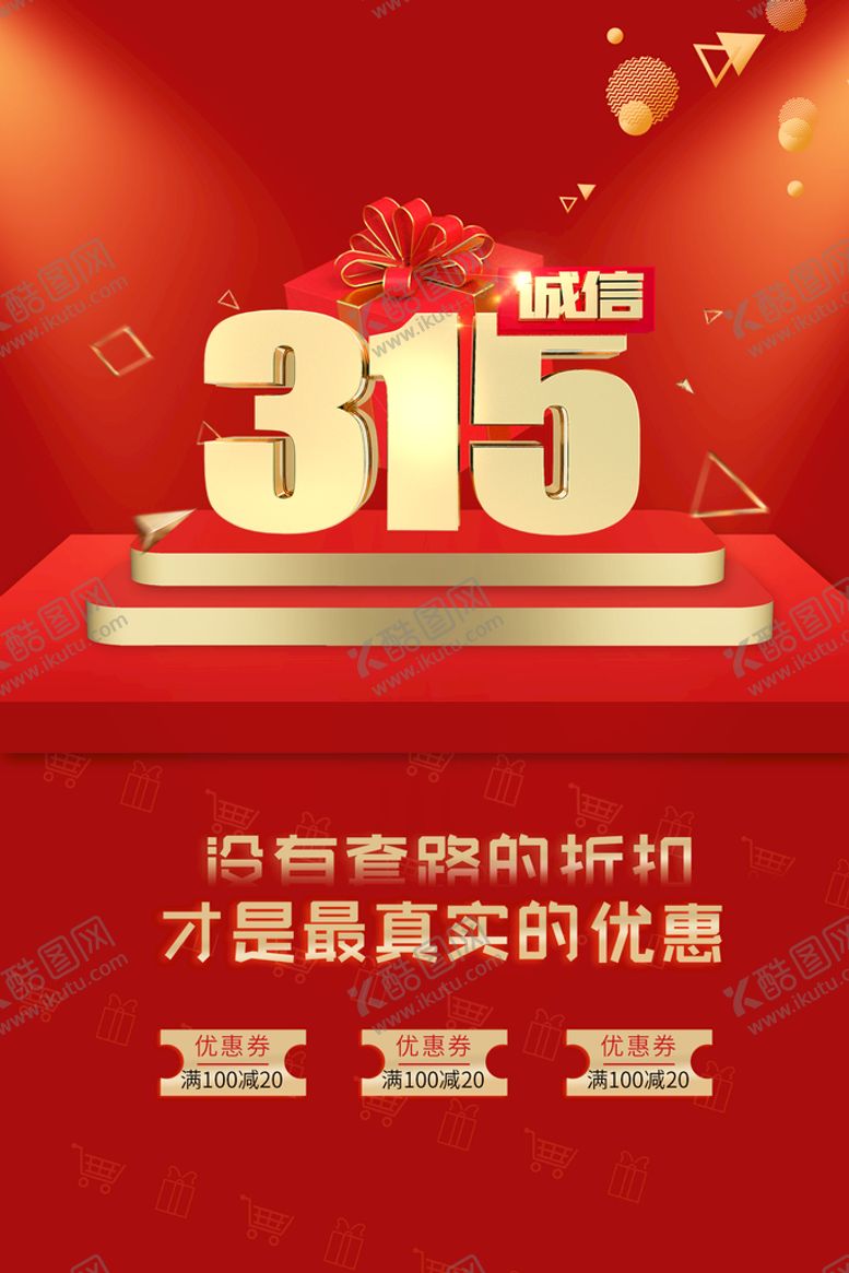 编号：70256809200252440726【酷图网】源文件下载-地产315消费者权益日海报
