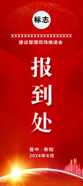 年会指示牌报到处