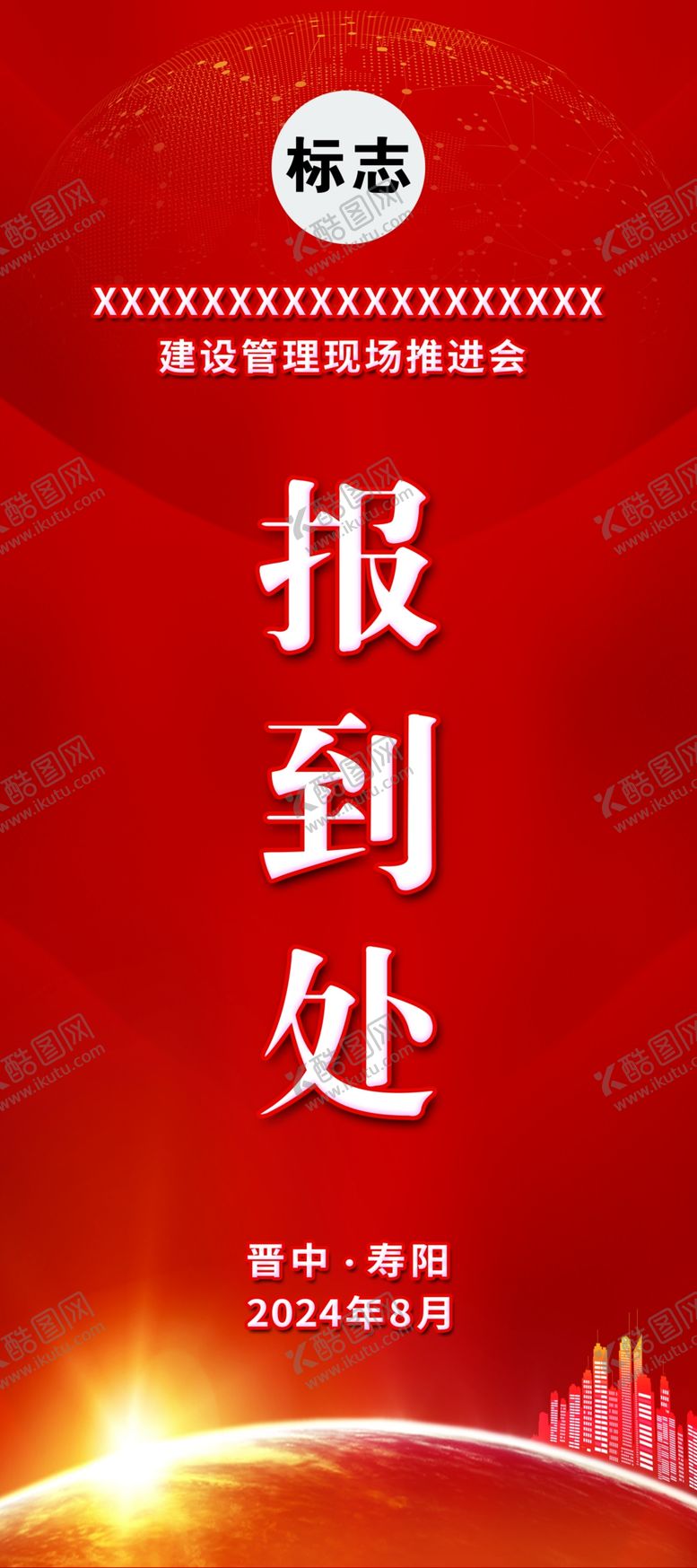 编号：22155601140539465501【酷图网】源文件下载-报到处展架