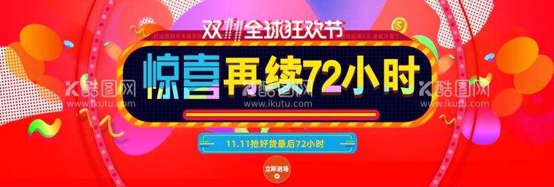 编号：56721112151658217566【酷图网】源文件下载-双十一横幅