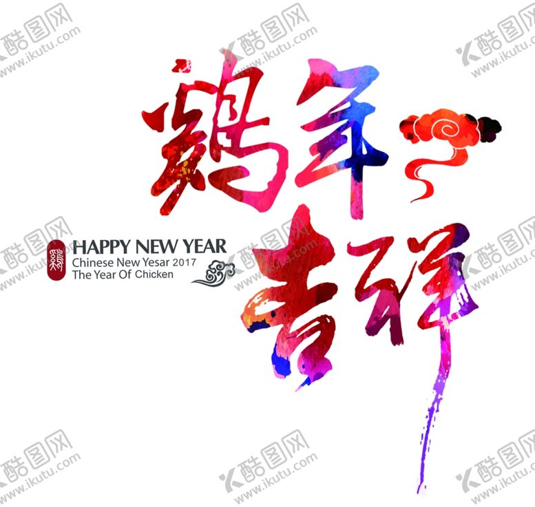 编号：31023804200353248967【酷图网】源文件下载-鸡年吉祥艺术字