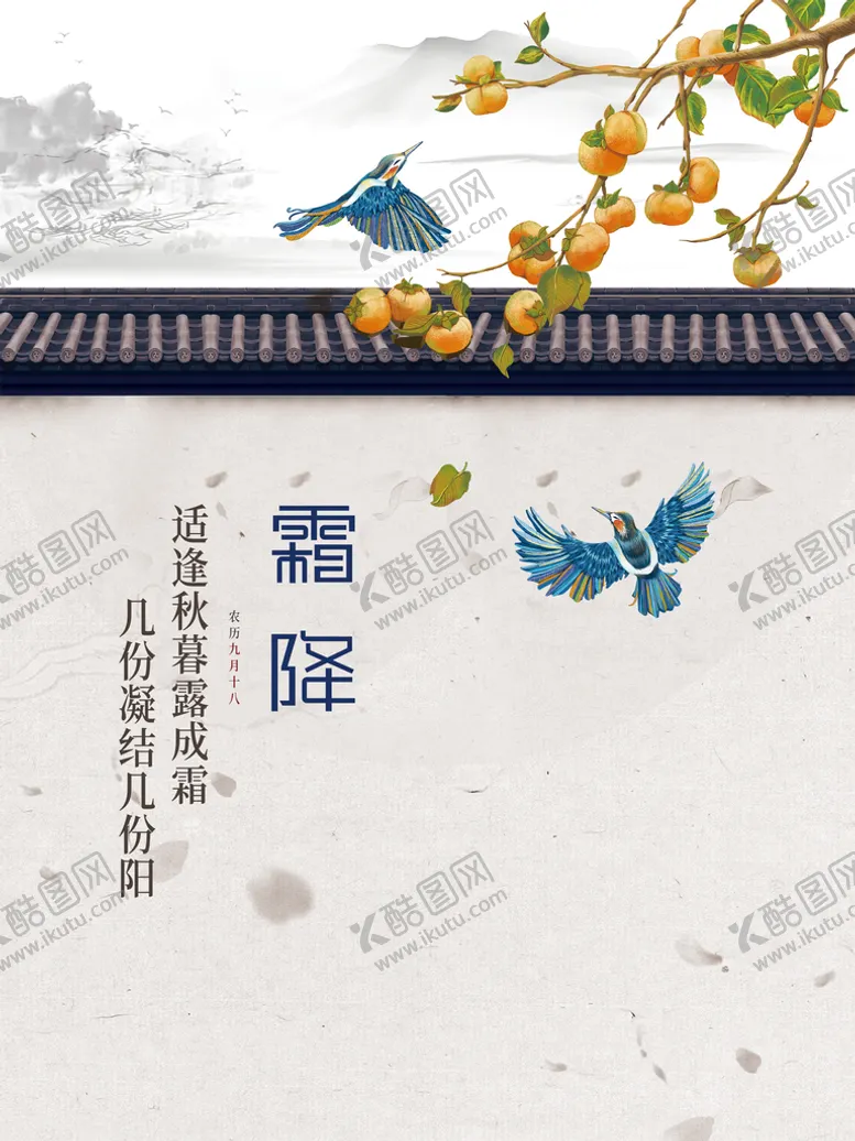 编号：56712910082213503542【酷图网】源文件下载-霜降中国风海报