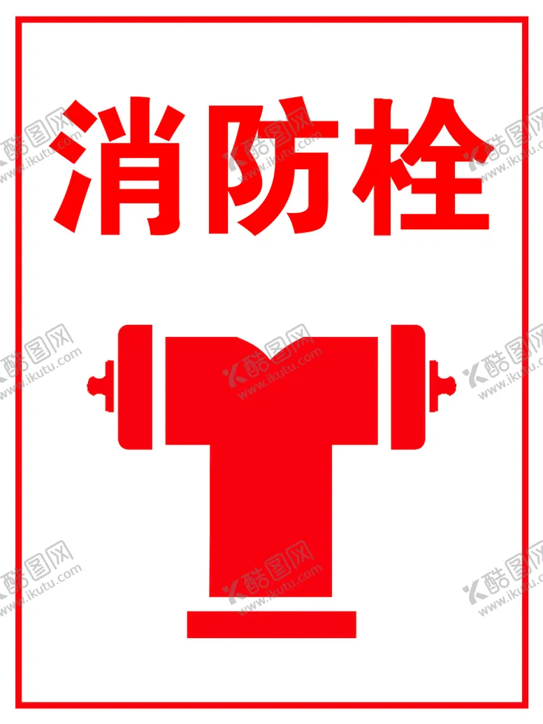 编号：72513809262001045489【酷图网】源文件下载-消防栓