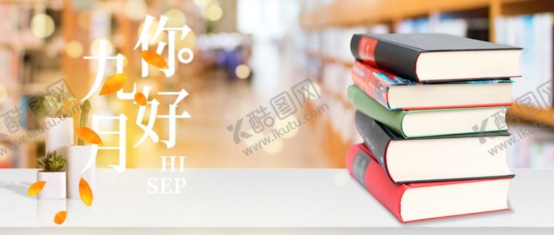 编号：17011105131425488587【酷图网】源文件下载-九月你好