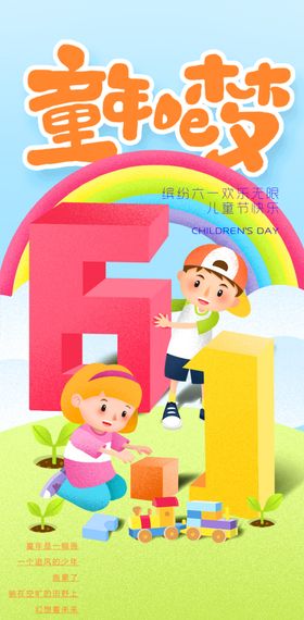 61儿童节布置快乐年六一促销汇演