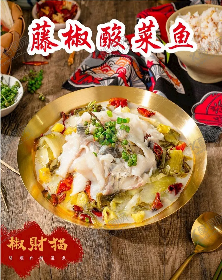 编号：40256901171605374356【酷图网】源文件下载-藤椒酸菜鱼