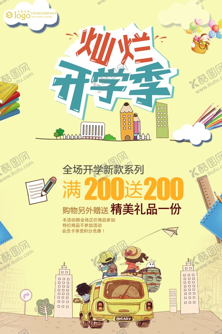 编号：53803110250436469123【酷图网】源文件下载-开学季促销