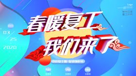 春暖复工