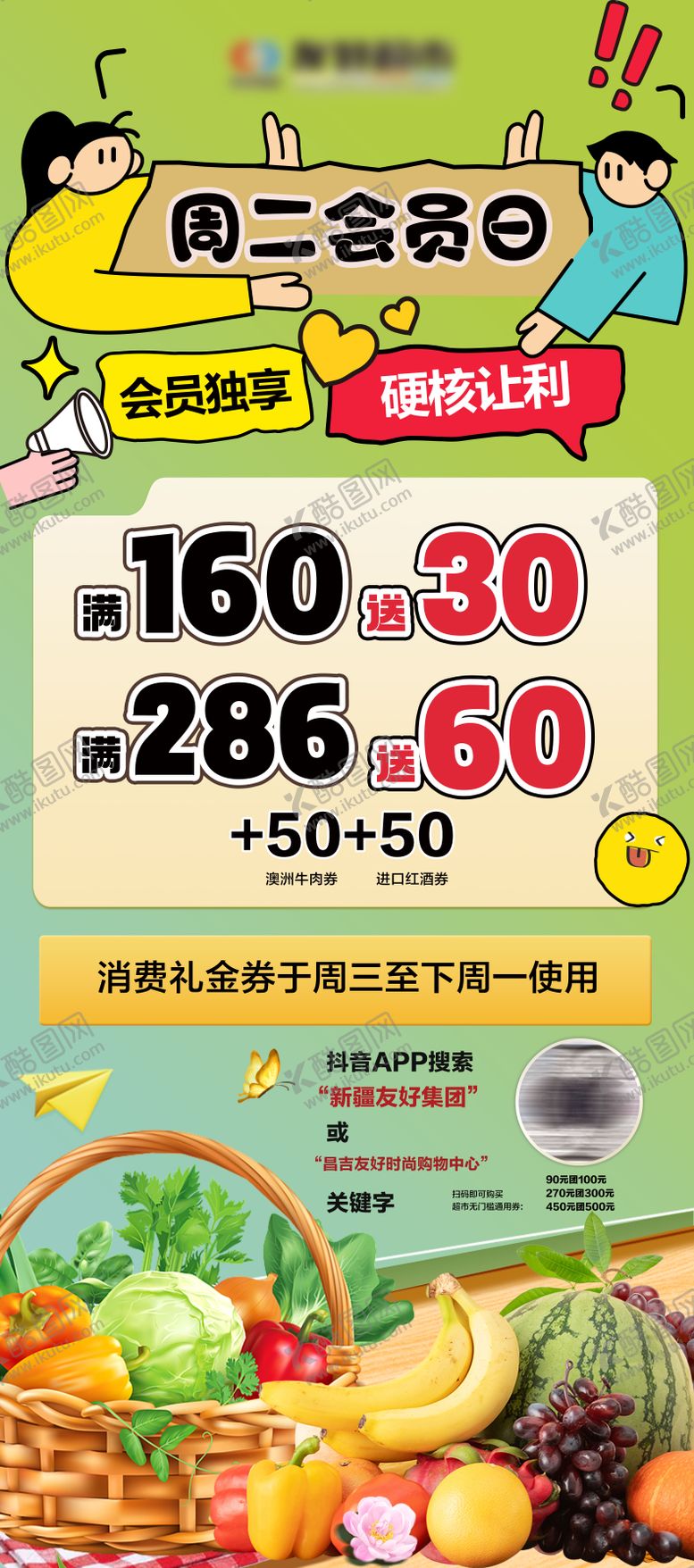 编号：24233208191730572018【酷图网】源文件下载-超市蔬果会员日海报