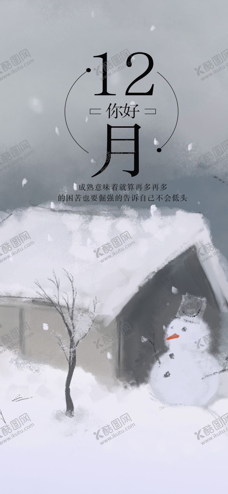 编号：54624405011255589930【酷图网】源文件下载-你好12月