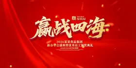 赢战四海年会盛典背景板