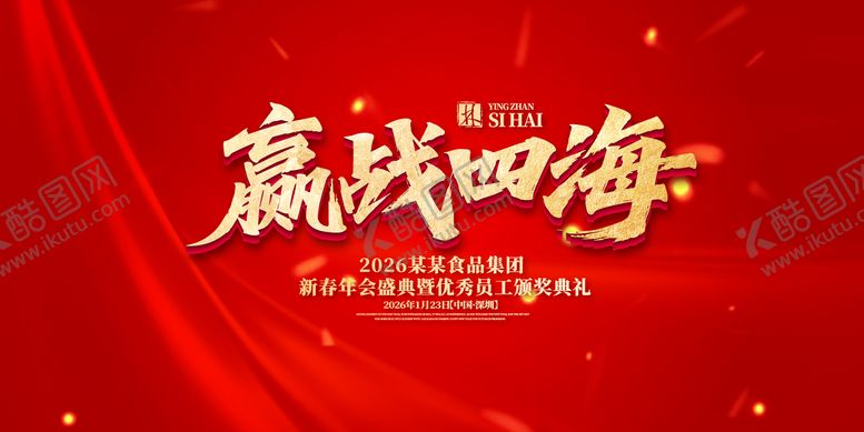编号：79135103231530023369【酷图网】源文件下载-赢战四海年会盛典背景板