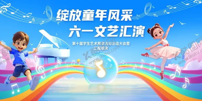 编号：30918506241106404117【酷图网】源文件下载-六一文艺汇演