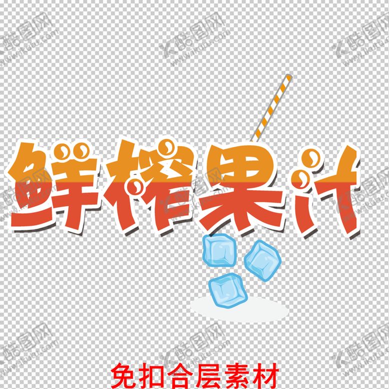 编号：18269510031137322903【酷图网】源文件下载-鲜榨果汁