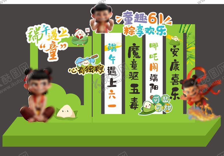 编号：52455406142354472067【酷图网】源文件下载-端午节六一美陈海报展板展示