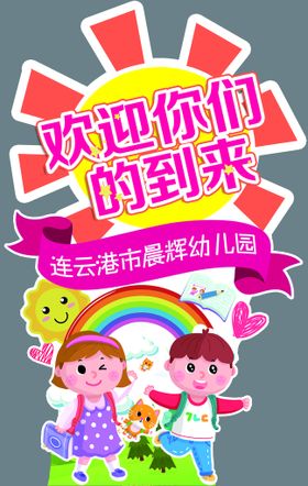 幼儿园广告 画面 欢迎小朋友