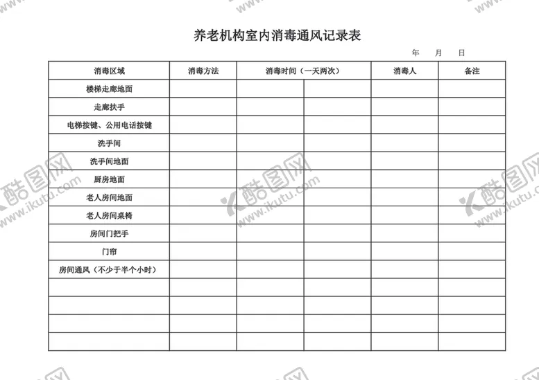 编号：57500606262033039756【酷图网】源文件下载-养老机构室内消毒通风记录表