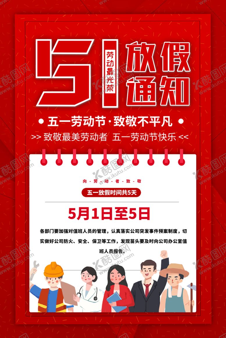 编号：51464110221352203109【酷图网】源文件下载-五一放假宣传