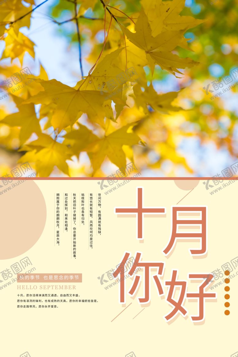 编号：53182809191018357797【酷图网】源文件下载-十月你好秋叶橙黄色简约海报