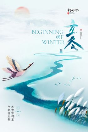 立冬海报节气山水创意